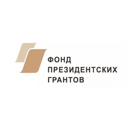 Фонд президентских грантов