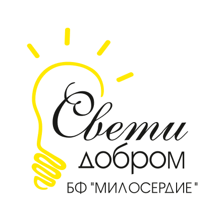 Благотворительный фонд "Милосердие"