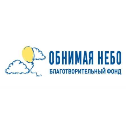 Фонд "Обнимая Небо"